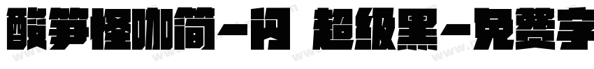 酸笋怪咖简-闪 超级黑字体转换